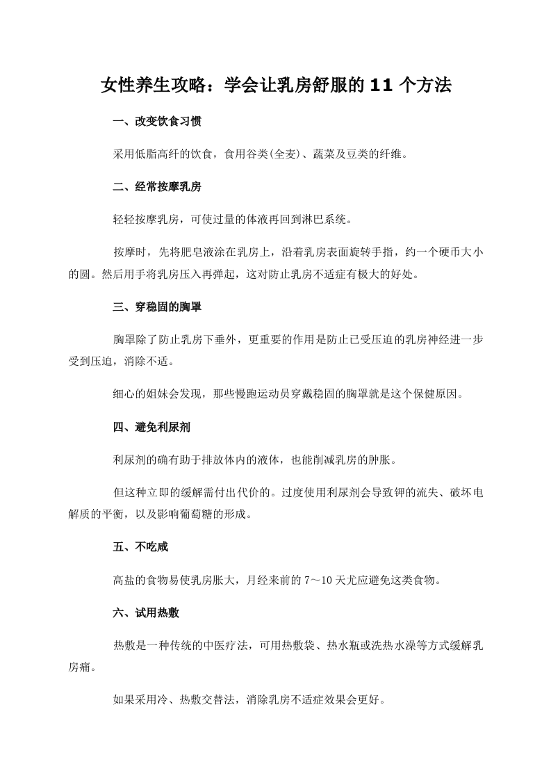 女性养生攻略：学会让乳房舒服的11个方法.doc 第1页