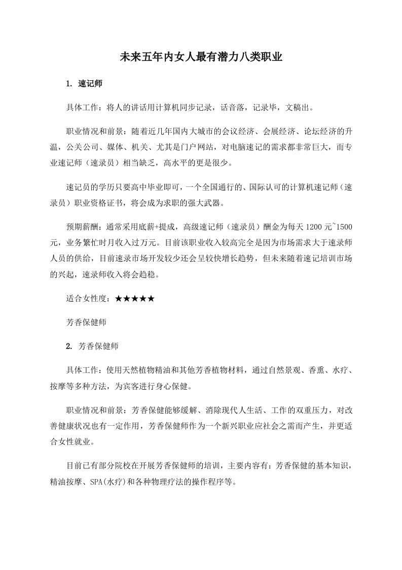 未来五年内女人最有潜力八类职业.doc 第1页