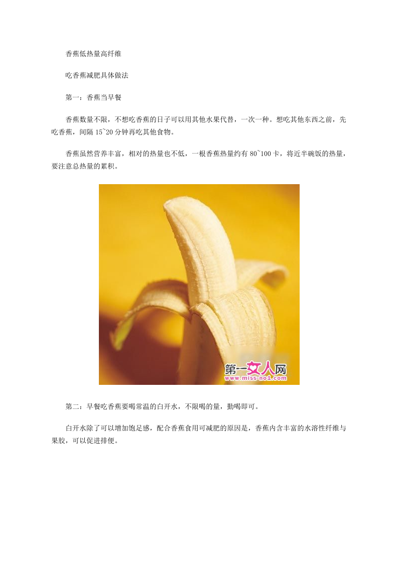 香蕉减肥法 一个月成功激瘦14斤.doc 第2页
