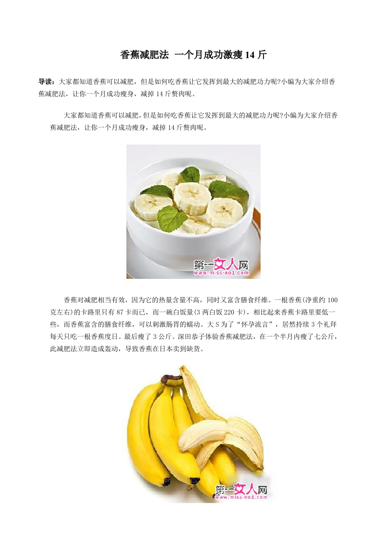香蕉减肥法 一个月成功激瘦14斤.doc 第1页