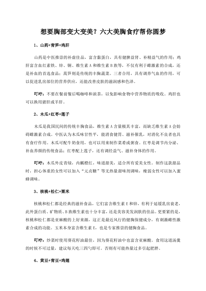 想要胸部变大变美？六大美胸食疗帮你圆梦 .doc 第1页