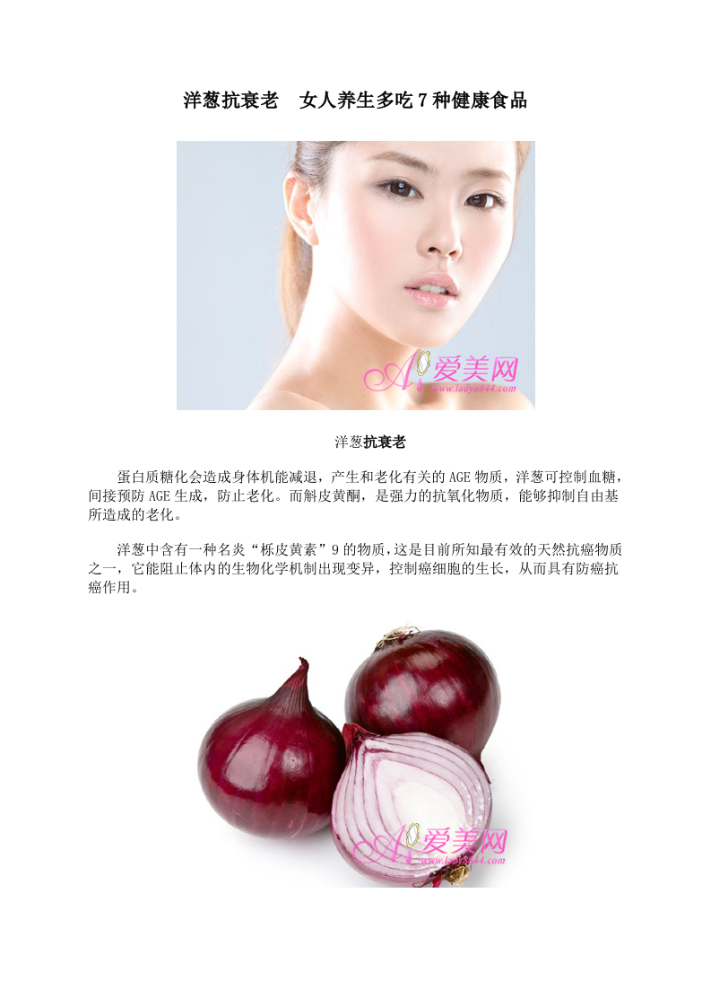 洋葱抗衰老 女人养生多吃7种健康食品.doc 第1页