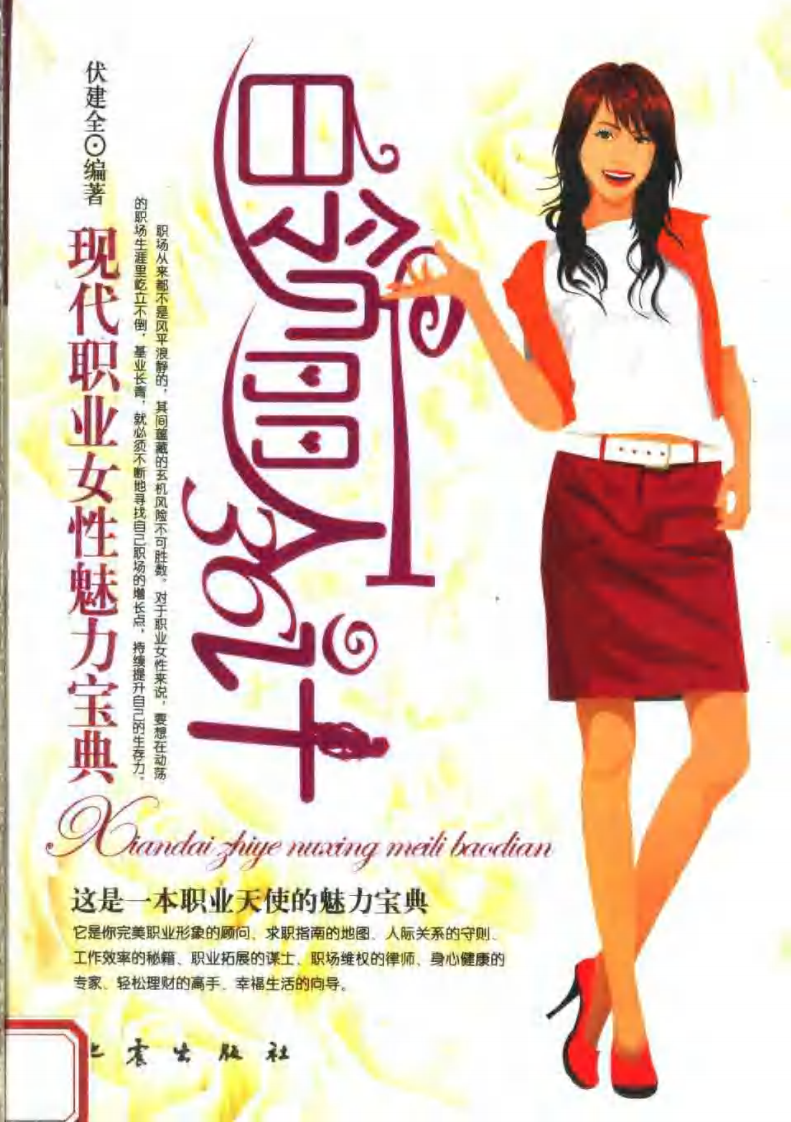 白领丽人36计：现代职业女性魅力宝典.pdf 第1页