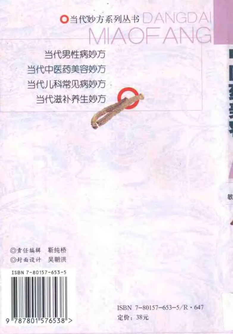当代中医药美容妙方.pdf 第2页