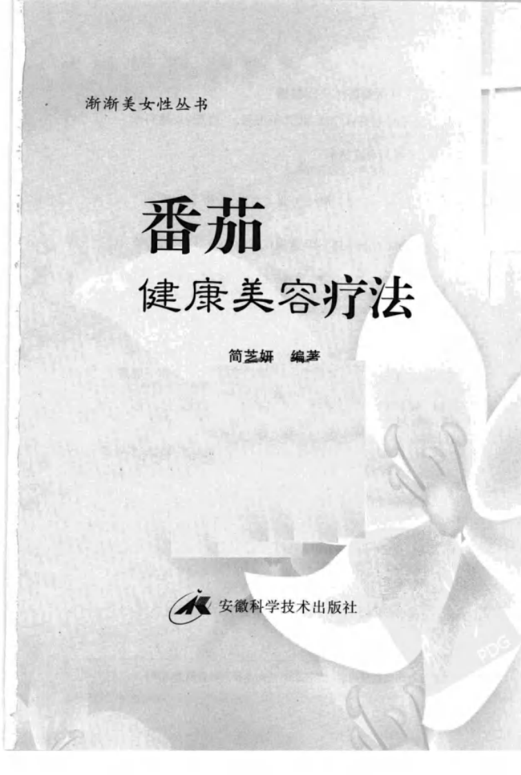 番茄健康美容疗法.pdf 第3页