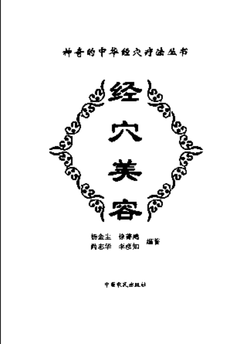 经穴美容.pdf 第3页