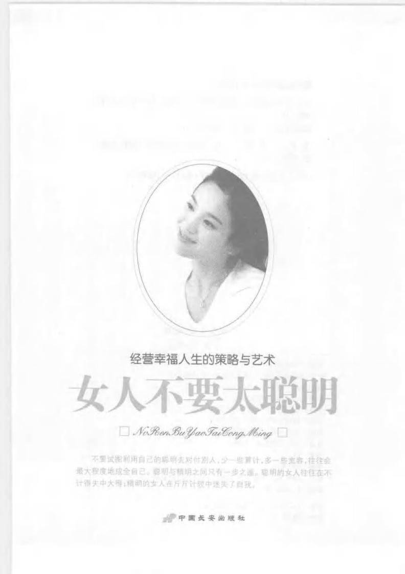 女人不要太聪明 夏丽贤.pdf 第3页