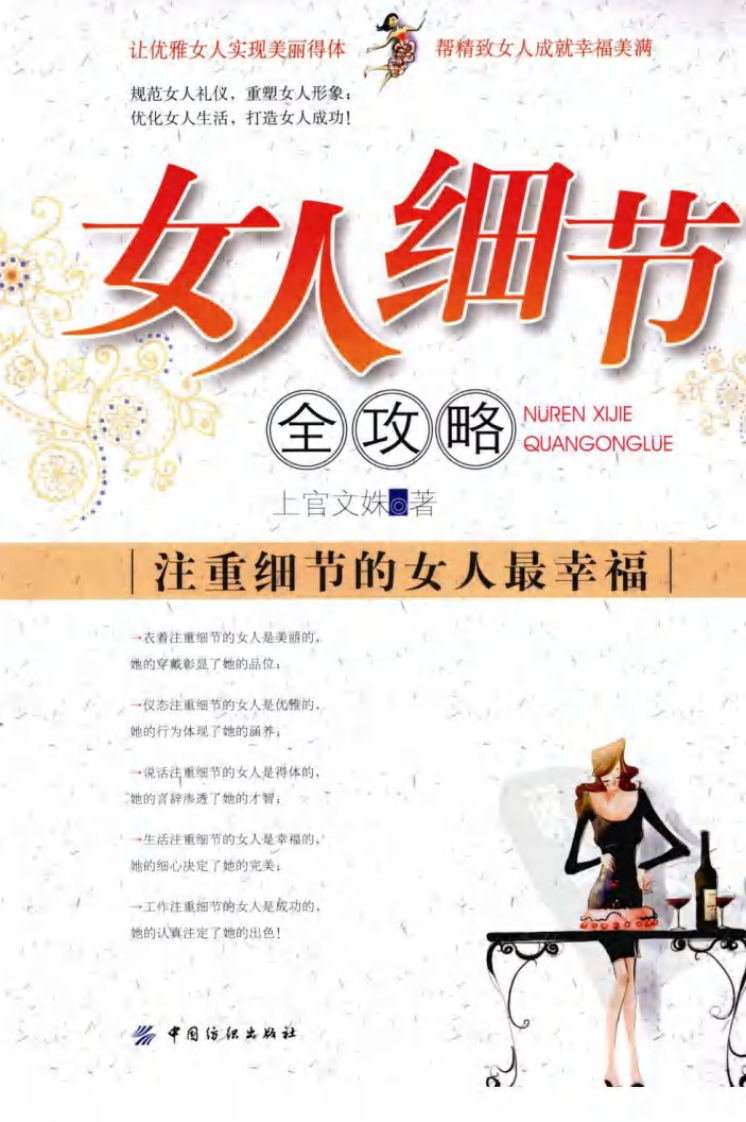 女人细节全攻略：注重细节的女人最幸福 上官文姝.pdf 第1页