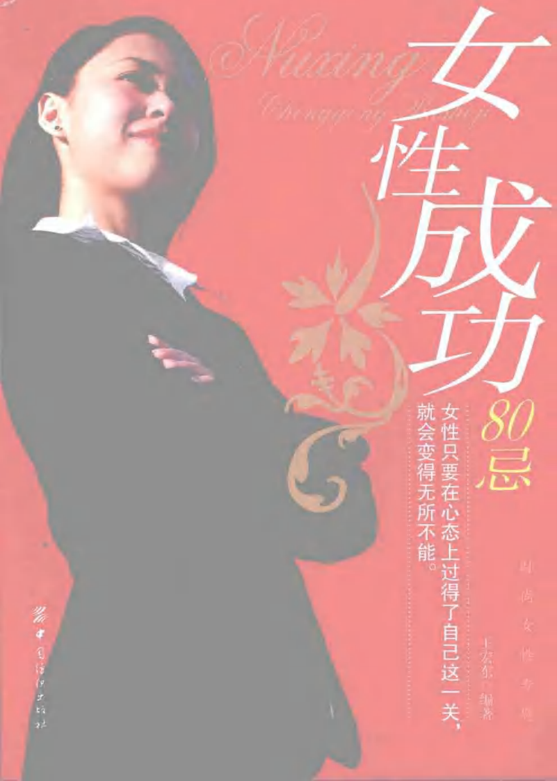 女性成功80忌.pdf 第1页