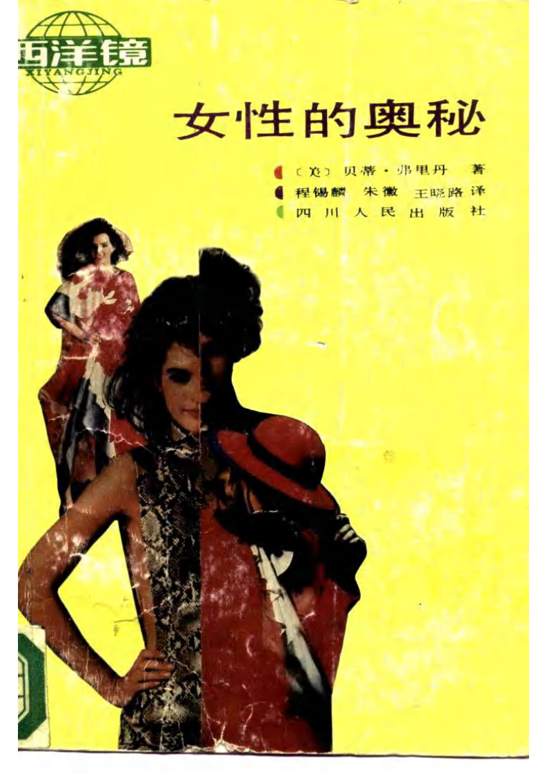 女性的奥秘 (美)贝蒂·弗里丹着.pdf 第1页
