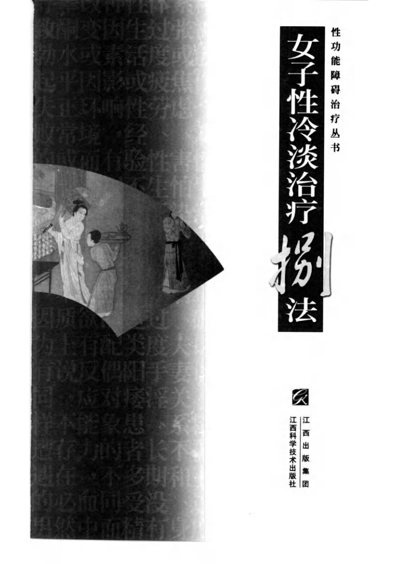 女子性冷澹治疗八法  宁国强等主编.pdf 第2页
