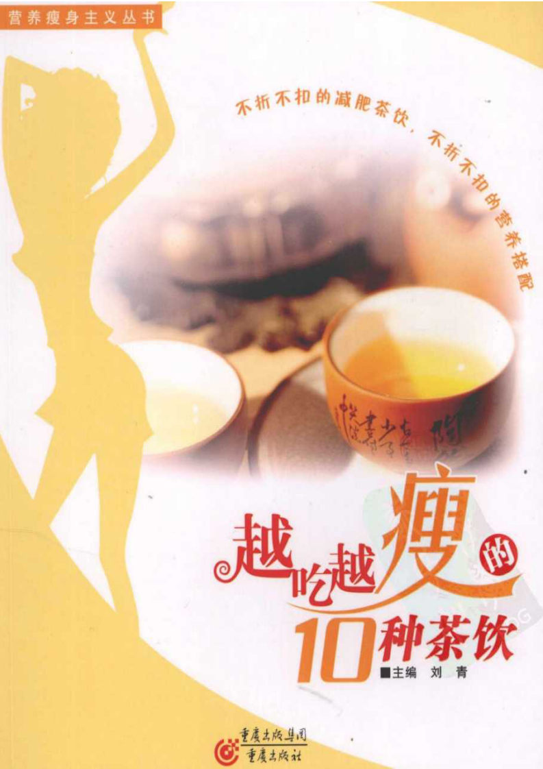 越吃越瘦的10种茶饮.pdf 第1页