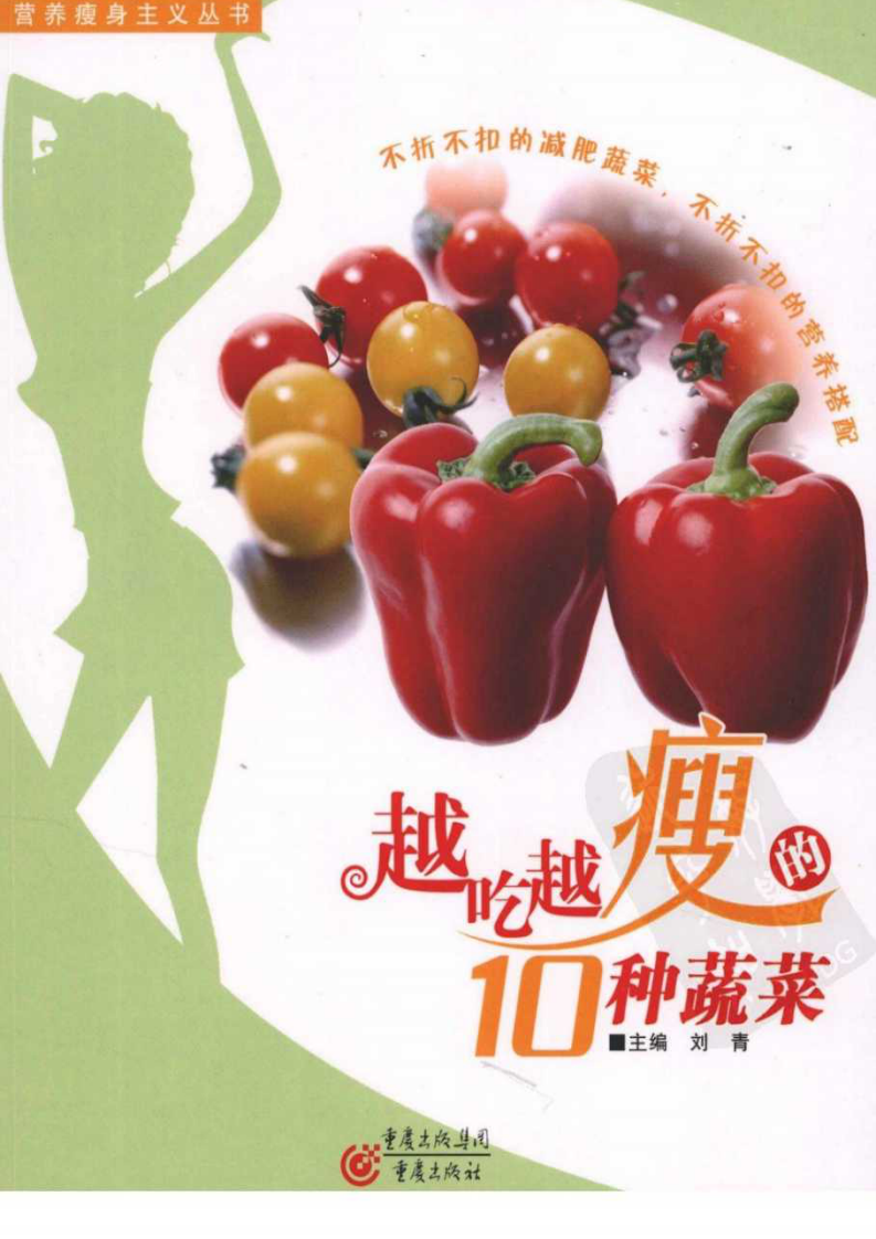 越吃越瘦的10种蔬菜.pdf 第1页