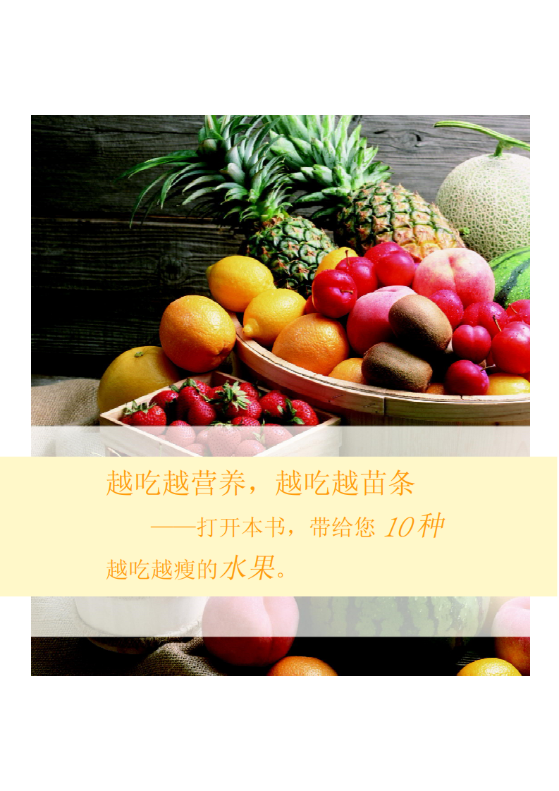 越吃越瘦的10种水果  刘青主编.pdf 第5页