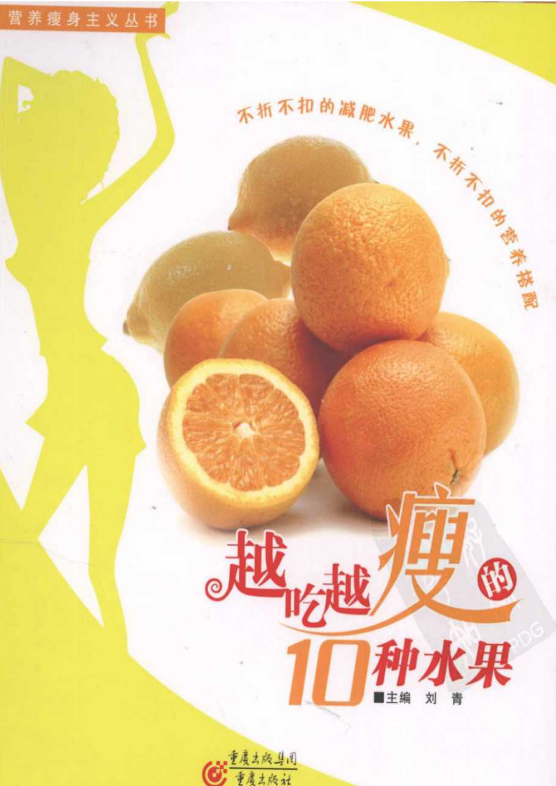 越吃越瘦的10种水果.pdf 第1页