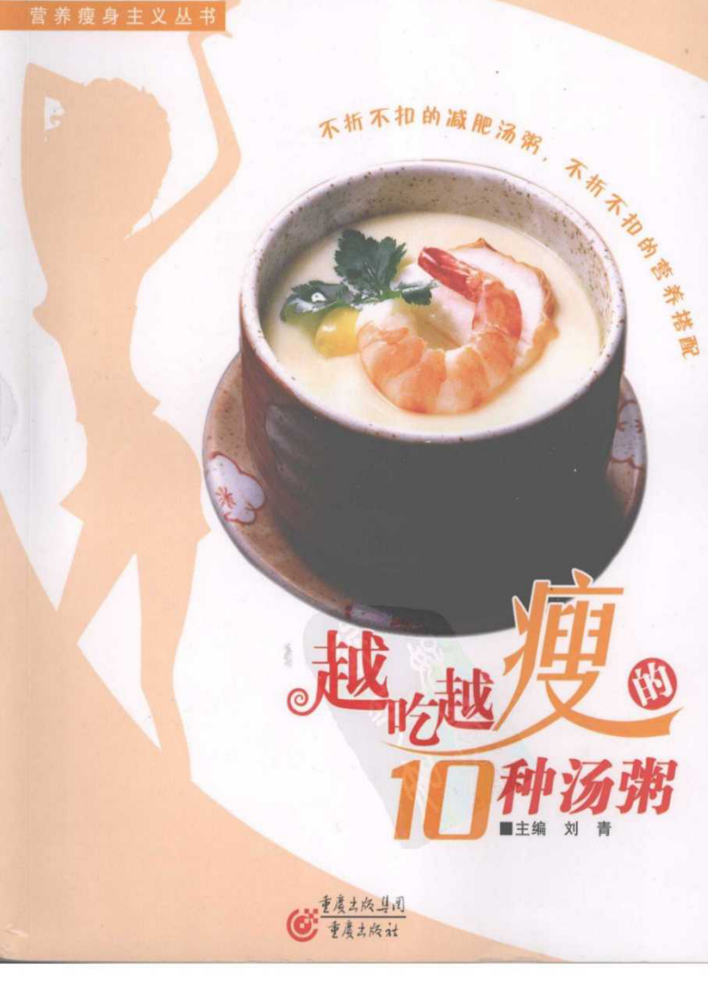 越吃越瘦的10种汤粥.pdf 第1页