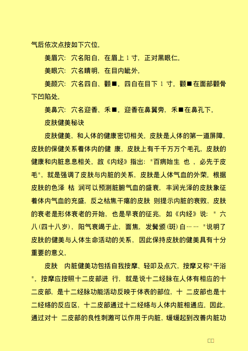 中医教你颜如玉--美容养生金典.pdf 第4页
