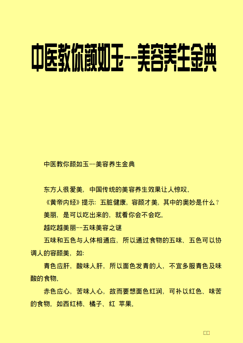 中医教你颜如玉--美容养生金典.pdf 第1页