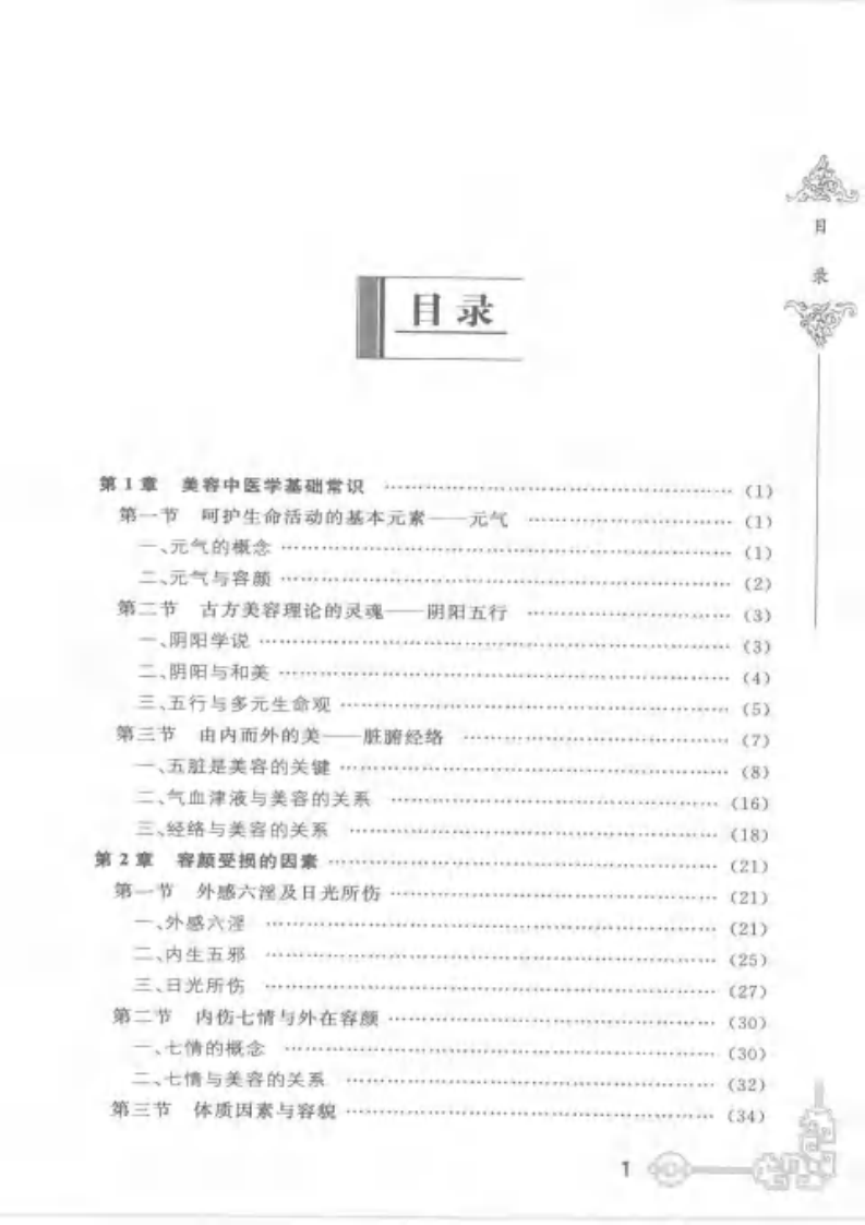 中医美容秘验绝技.pdf 第1页