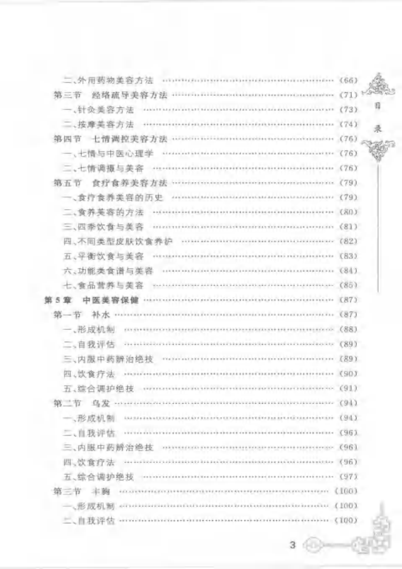 中医美容秘验绝技.pdf 第3页