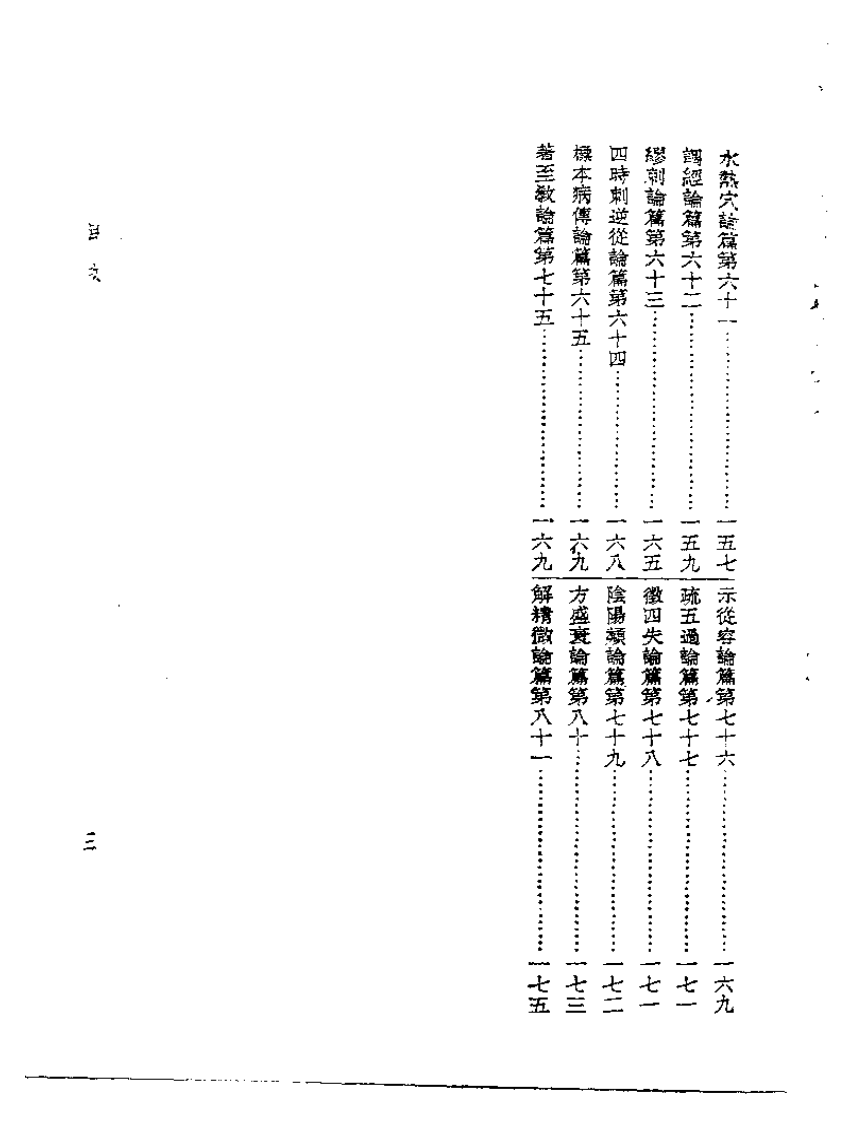 皇汉医学丛书01素问绍识.pdf 第3页