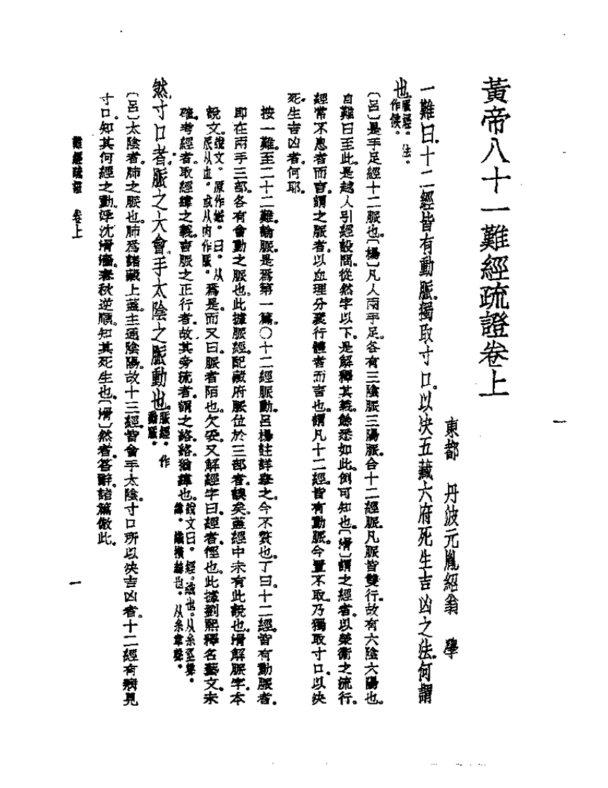 皇汉医学丛书02难经疏证.pdf 第4页