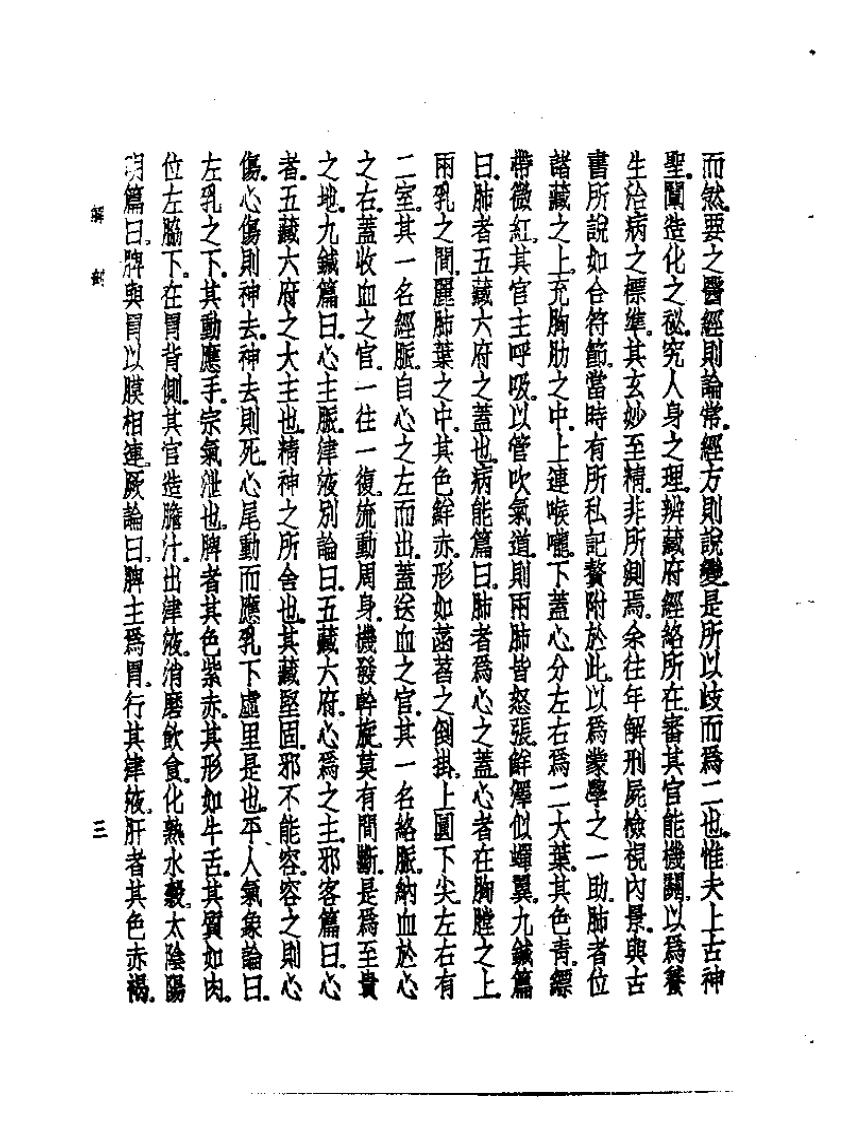 皇汉医学丛书02医事启源.pdf 第5页
