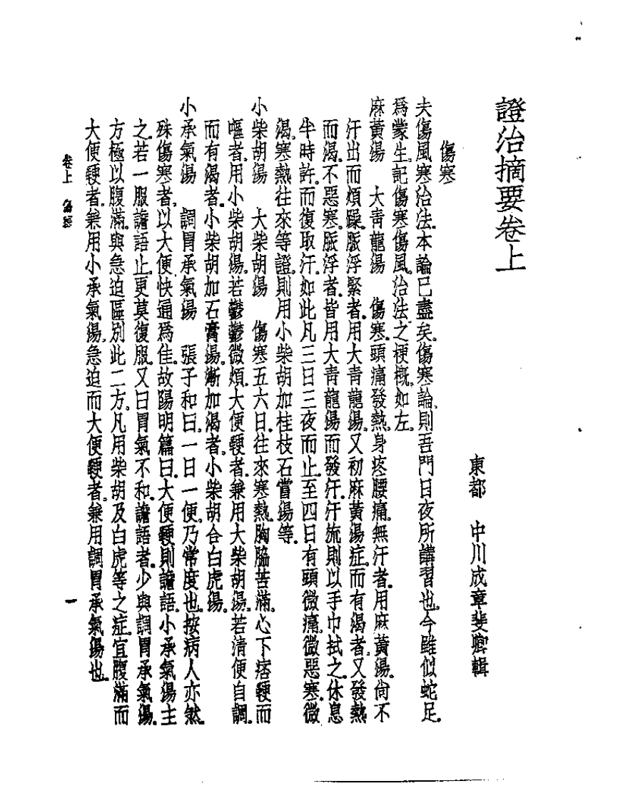 皇汉医学丛书02证治摘要.pdf 第3页