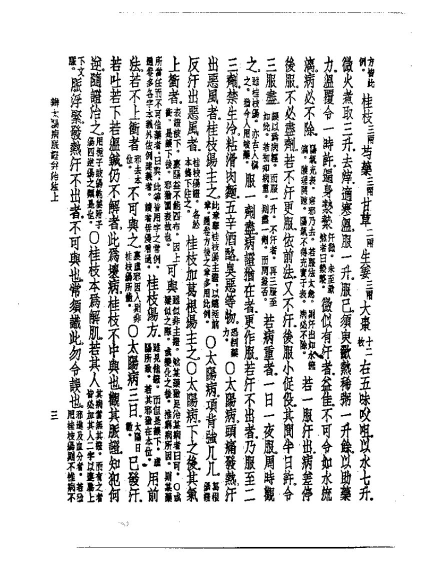 皇汉医学丛书05伤寒论纲要.pdf 第4页