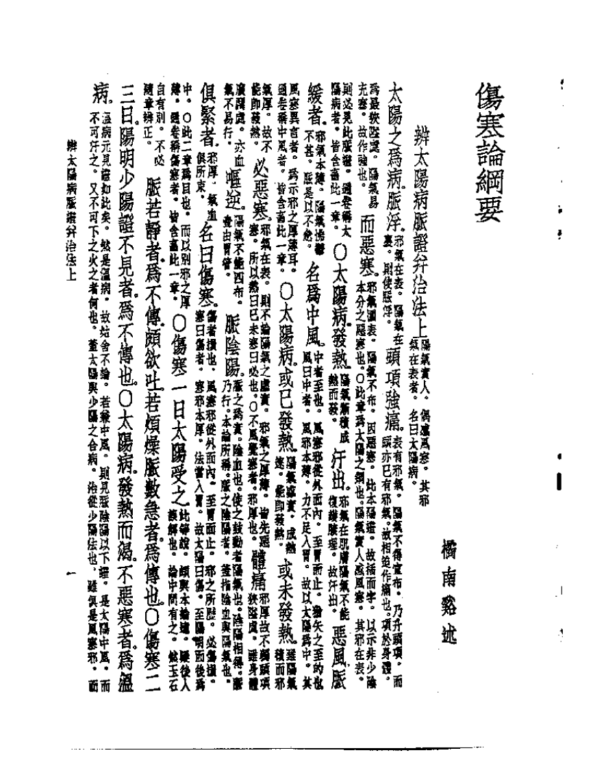 皇汉医学丛书05伤寒论纲要.pdf 第2页