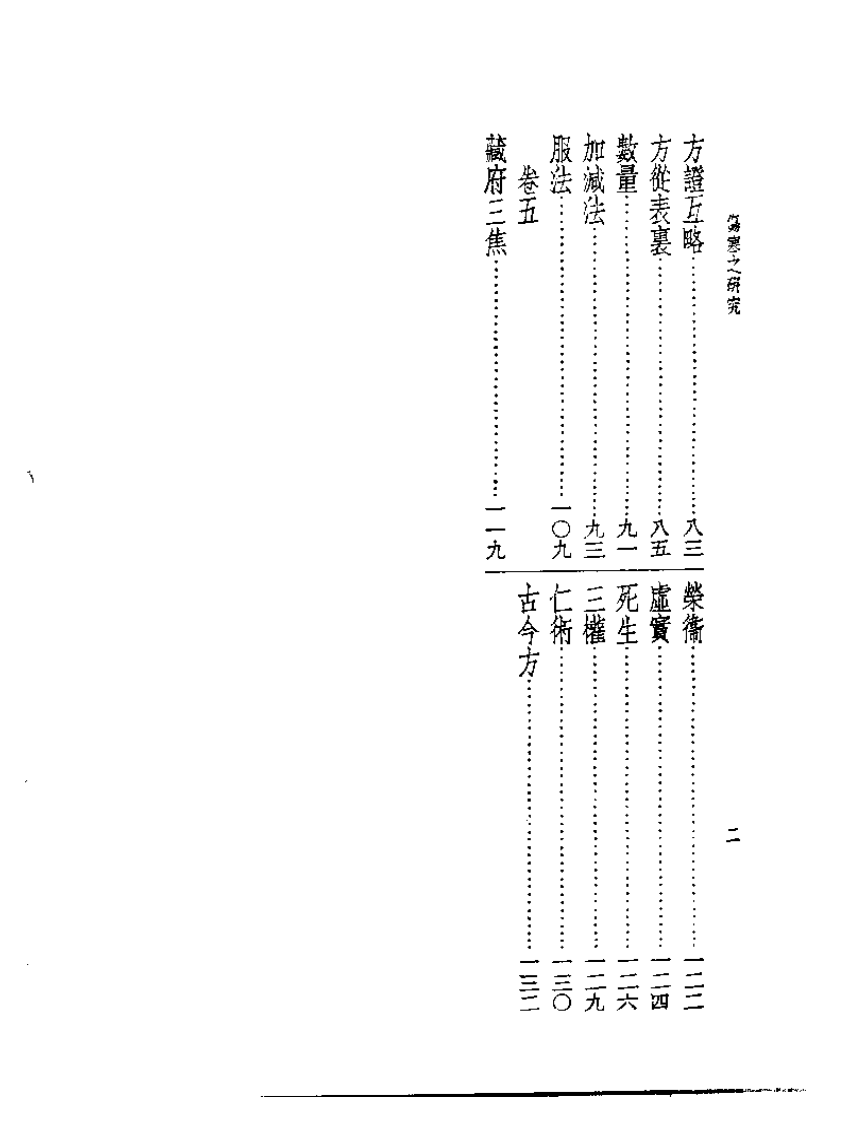 皇汉医学丛书05伤寒之研究.pdf 第2页