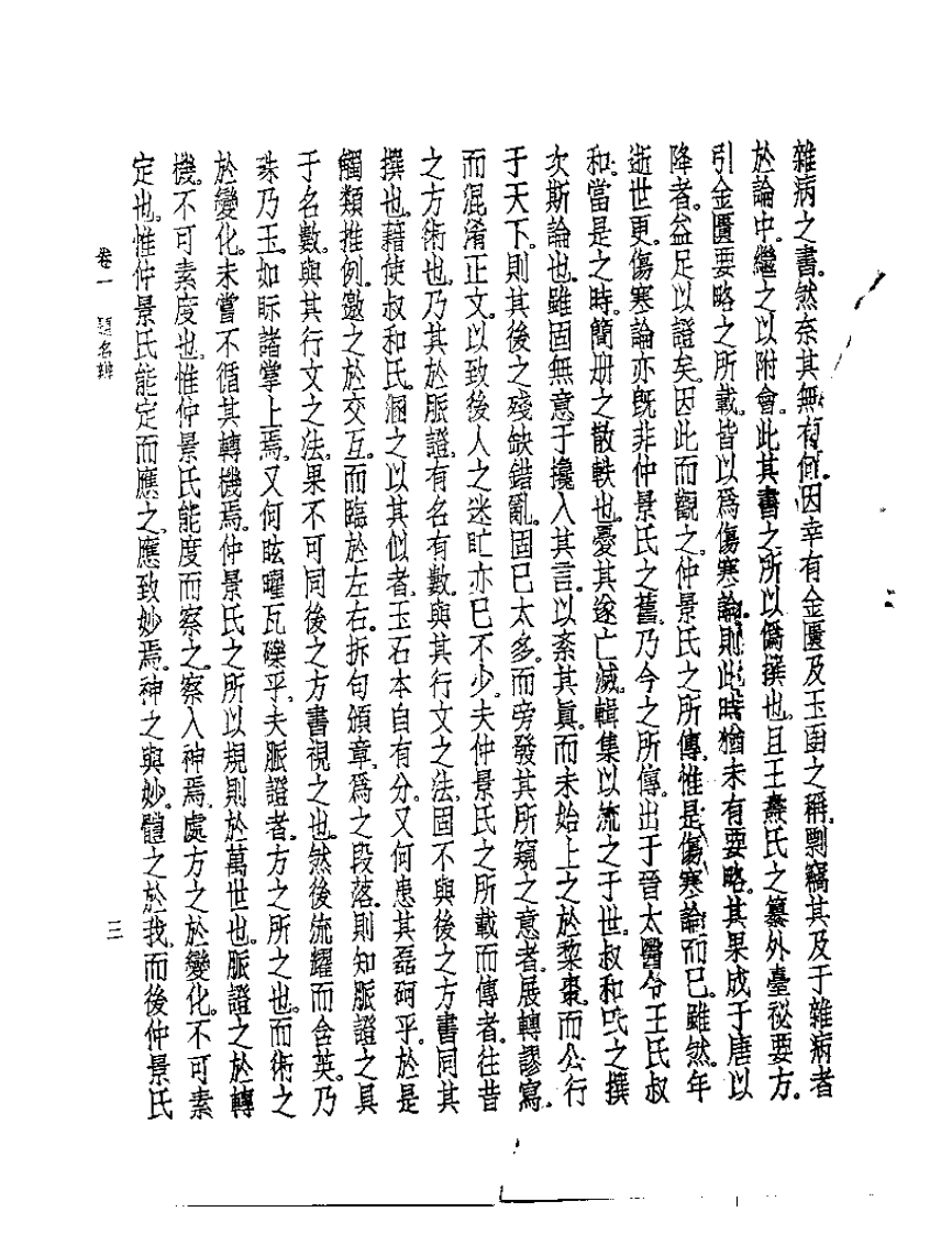 皇汉医学丛书05伤寒之研究.pdf 第5页