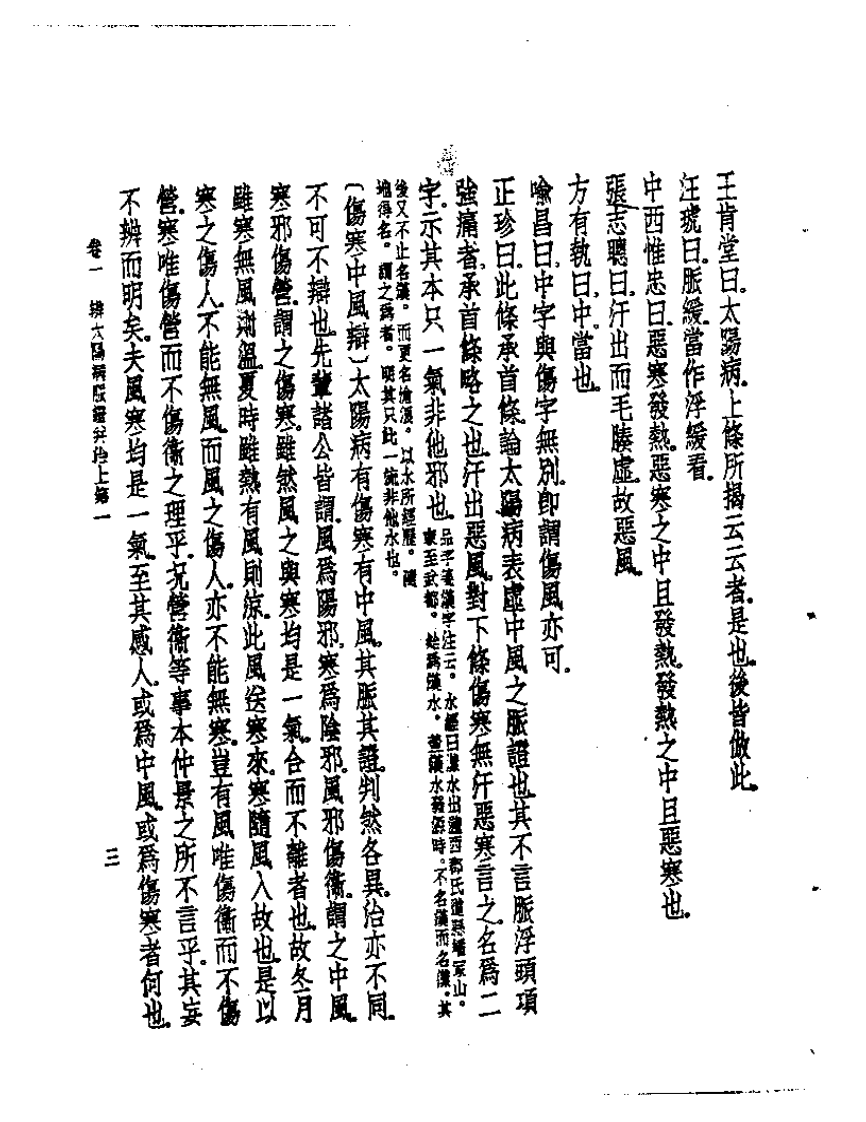 皇汉医学丛书06伤寒论集成.pdf 第4页