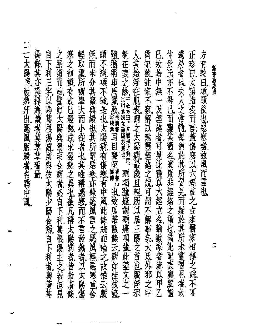 皇汉医学丛书06伤寒论集成.pdf 第3页