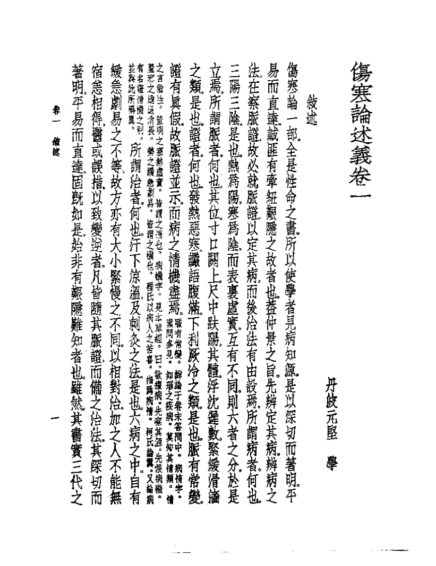 皇汉医学丛书06伤寒论述义.pdf 第3页