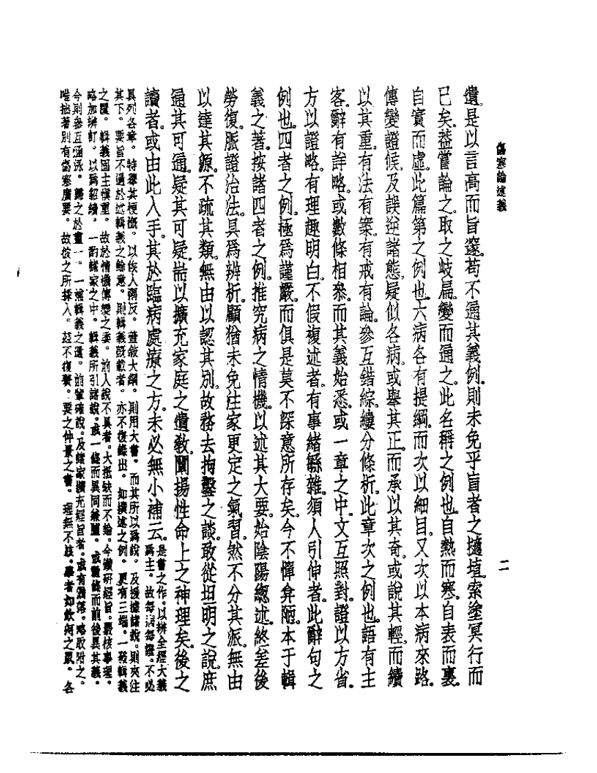 皇汉医学丛书06伤寒论述义.pdf 第4页