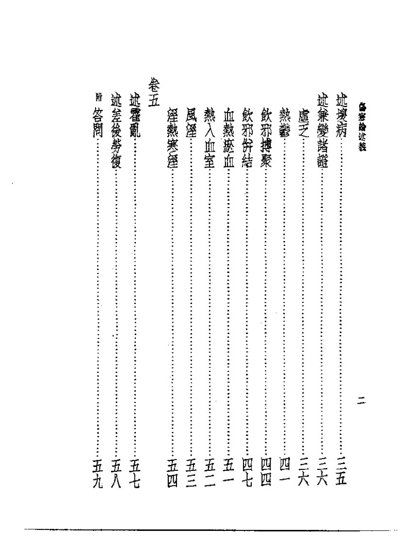 皇汉医学丛书06伤寒论述义.pdf 第2页