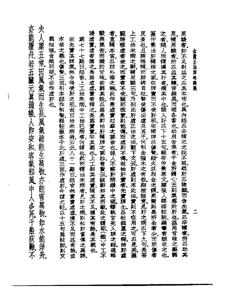 皇汉医学丛书07金匮玉函要略辑义.pdf 第4页