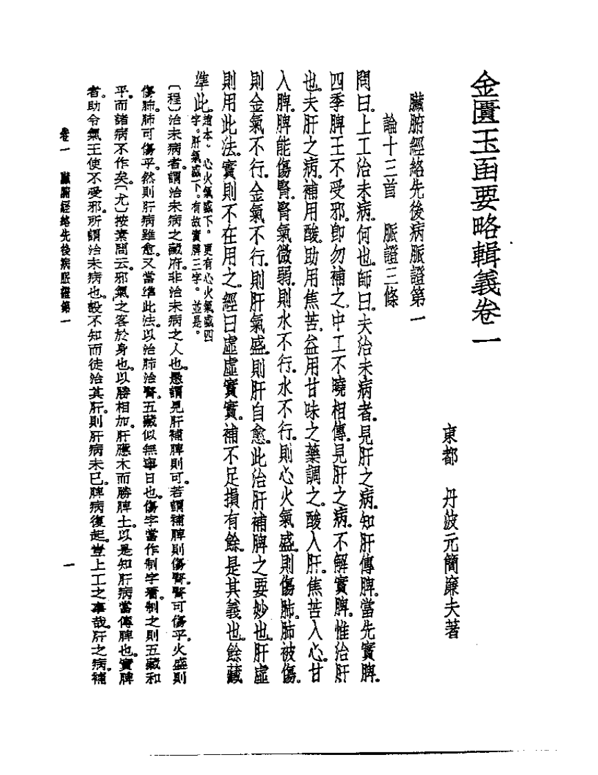 皇汉医学丛书07金匮玉函要略辑义.pdf 第3页