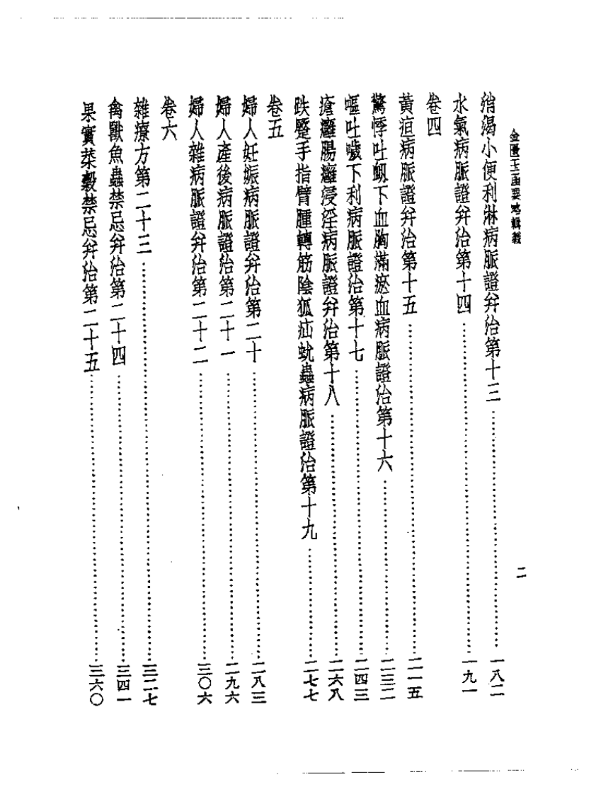 皇汉医学丛书07金匮玉函要略辑义.pdf 第2页