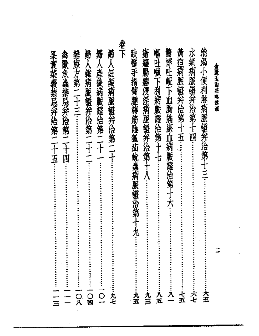 皇汉医学丛书07金匮玉函要略述义.pdf 第2页