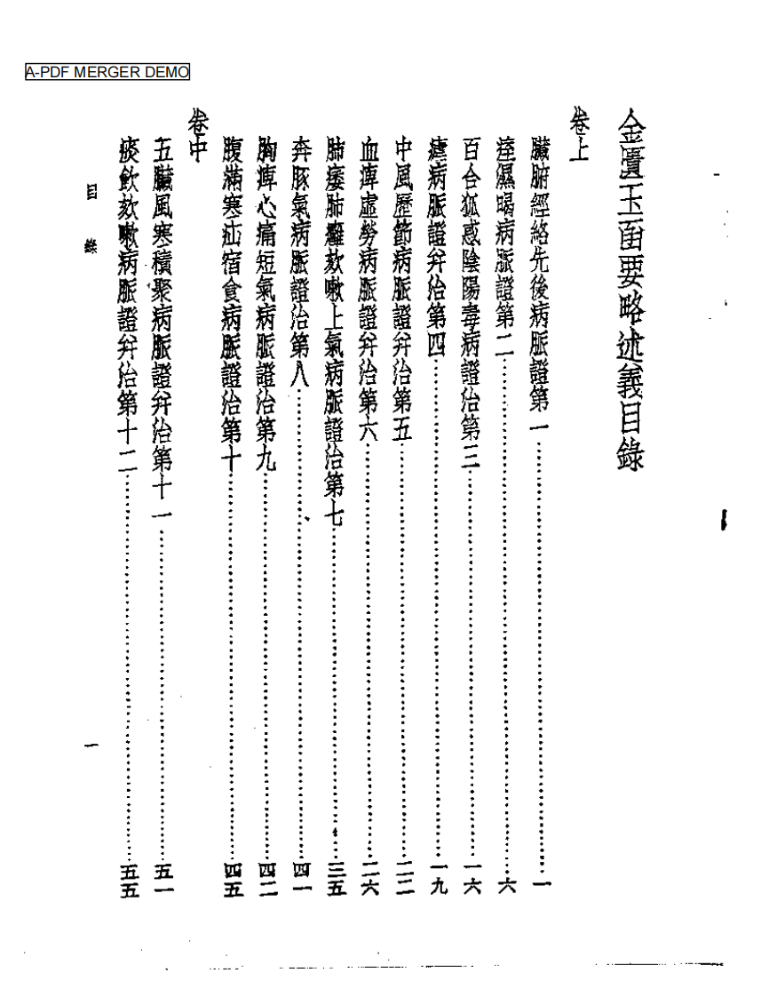 皇汉医学丛书07金匮玉函要略述义.pdf 第1页