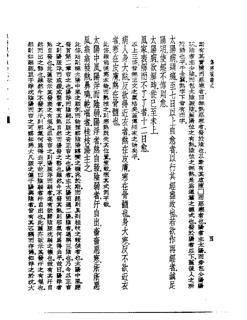 皇汉医学丛书07伤寒脉证式.pdf 第5页