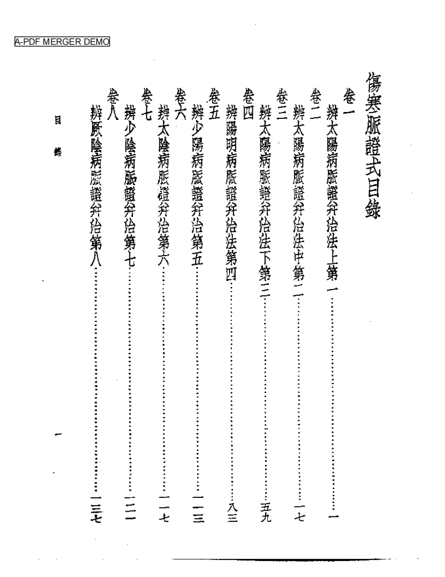 皇汉医学丛书07伤寒脉证式.pdf 第1页