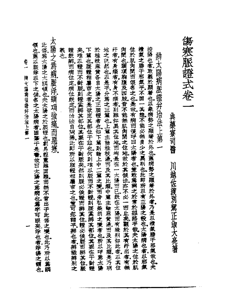 皇汉医学丛书07伤寒脉证式.pdf 第2页