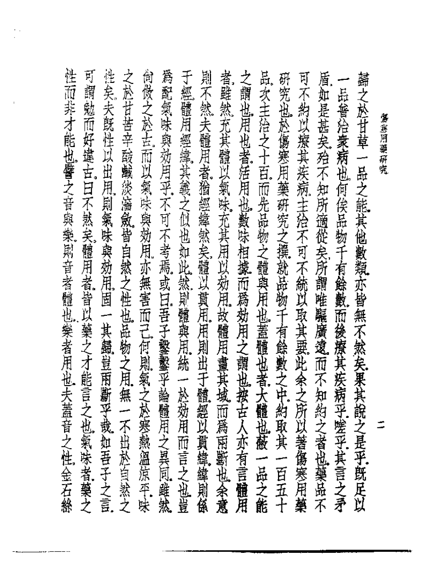 皇汉医学丛书07伤寒用药研究.pdf 第5页