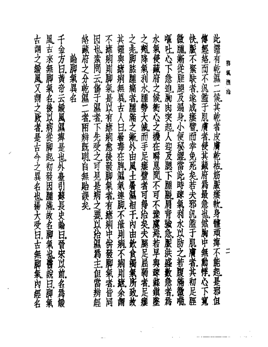 皇汉医学丛书08脚气概论.pdf 第4页