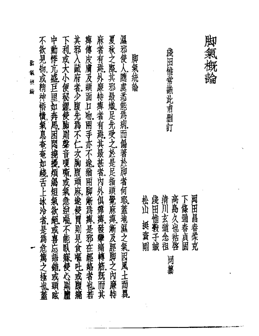 皇汉医学丛书08脚气概论.pdf 第3页