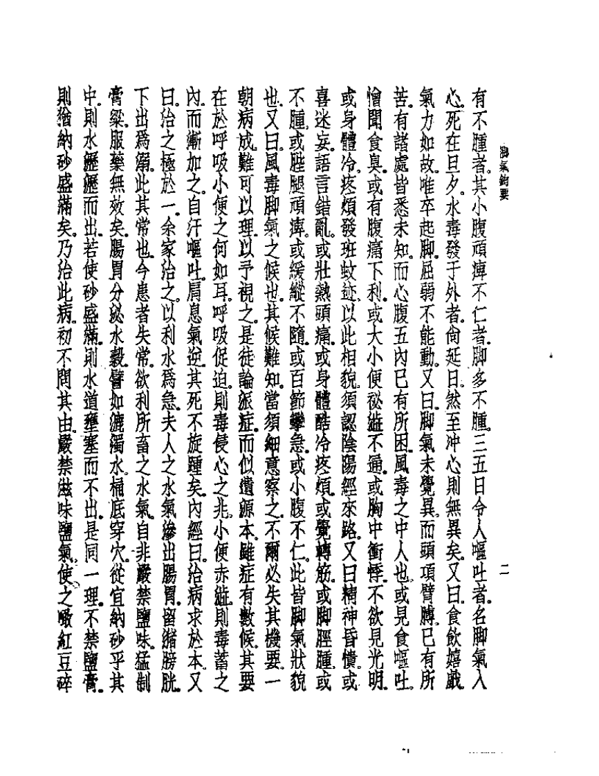 皇汉医学丛书08脚气钩要.pdf 第5页