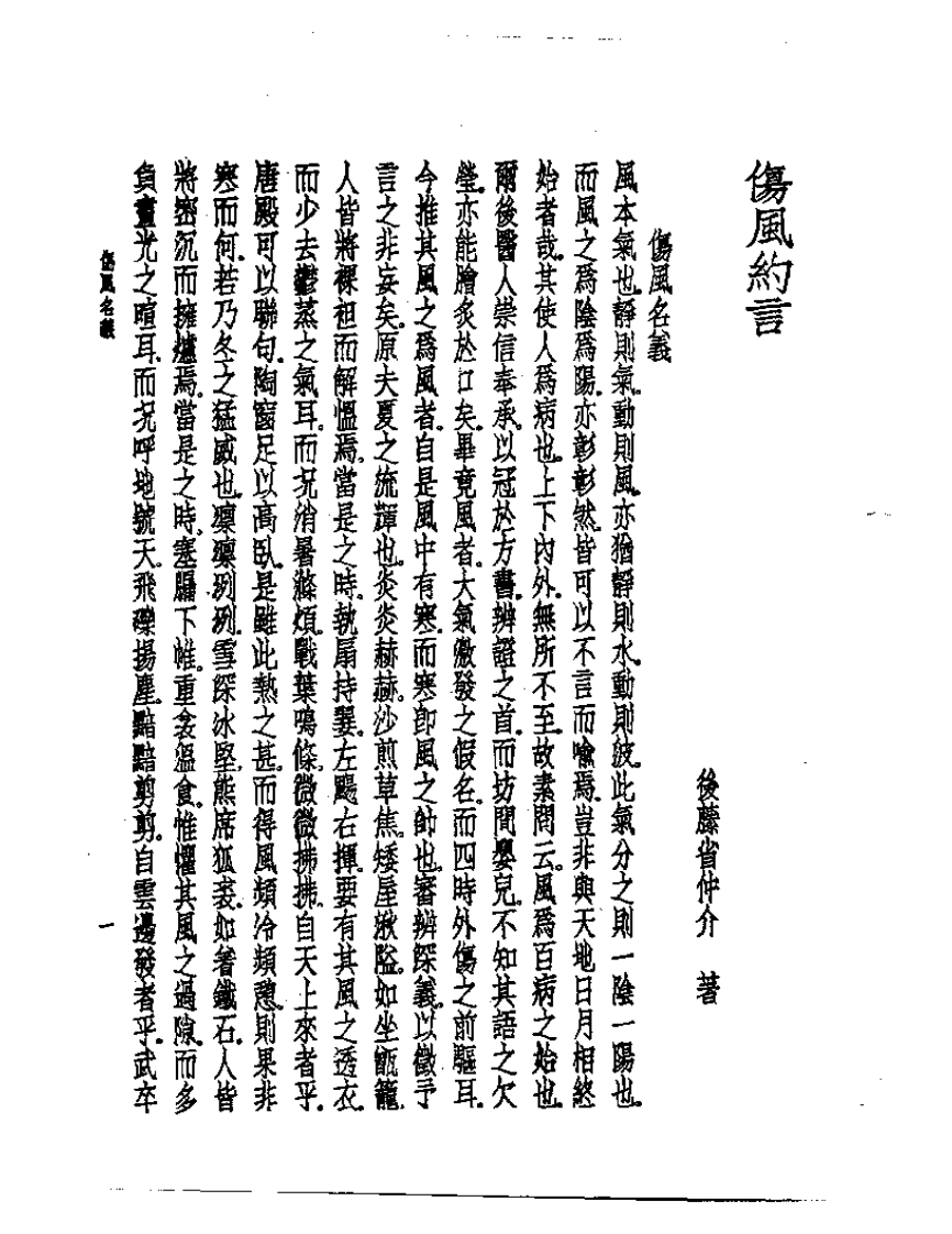 皇汉医学丛书08伤风约言.pdf 第2页